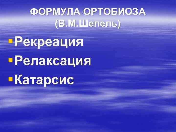 ФОРМУЛА ОРТОБИОЗА (В. М. Шепель) § Рекреация § Релаксация § Катарсис 