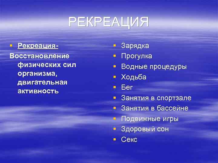 РЕКРЕАЦИЯ § Рекреация. Восстановление физических сил организма, двигательная активность § § § § §