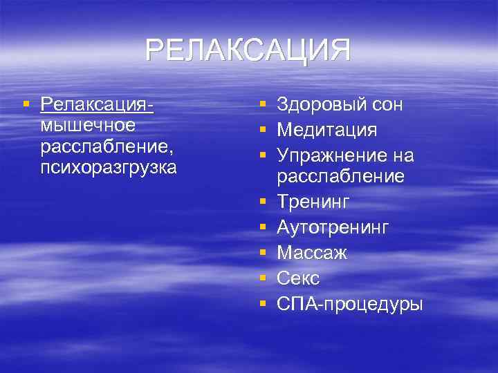РЕЛАКСАЦИЯ § Релаксациямышечное расслабление, психоразгрузка § Здоровый сон § Медитация § Упражнение на расслабление