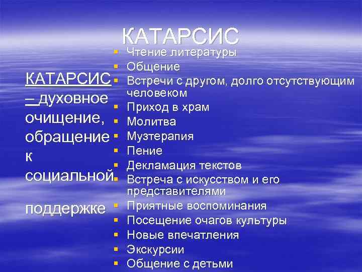 § § КАТАРСИС § – духовное § очищение, § обращение § § к §