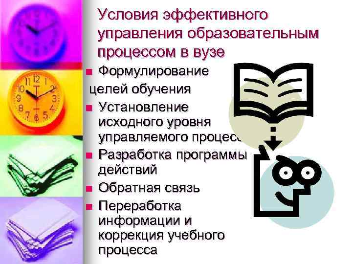 Условия эффективного управления образовательным процессом в вузе Формулирование целей обучения n Установление исходного уровня