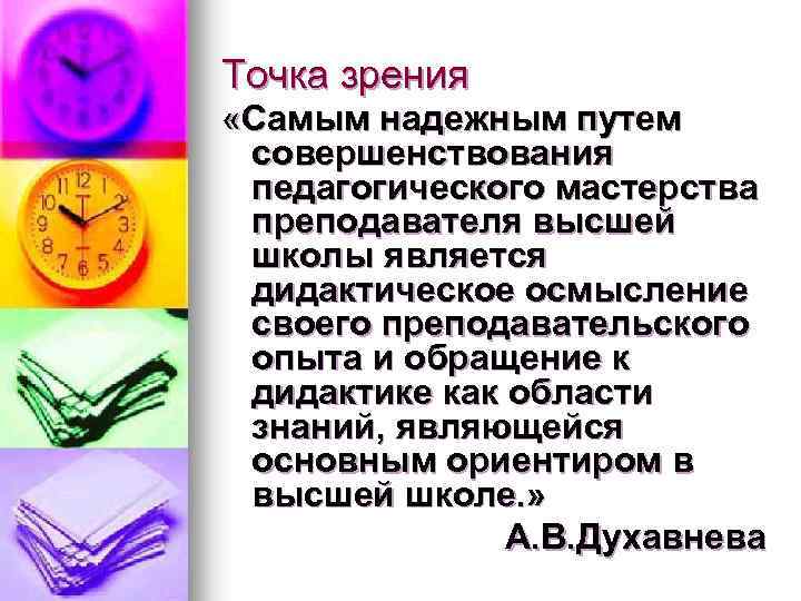 Точка зрения «Самым надежным путем совершенствования педагогического мастерства преподавателя высшей школы является дидактическое осмысление