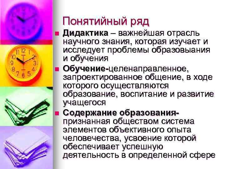 Понятийный ряд n n n Дидактика – важнейшая отрасль научного знания, которая изучает и