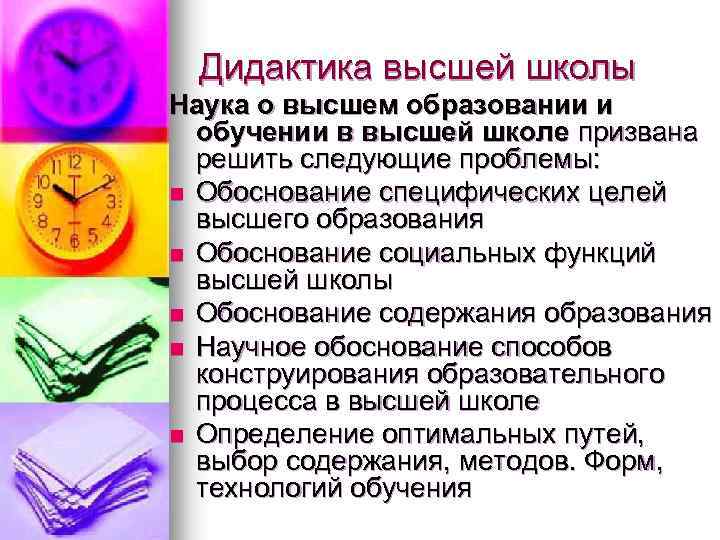 Дидактика высшей школы Наука о высшем образовании и обучении в высшей школе призвана решить