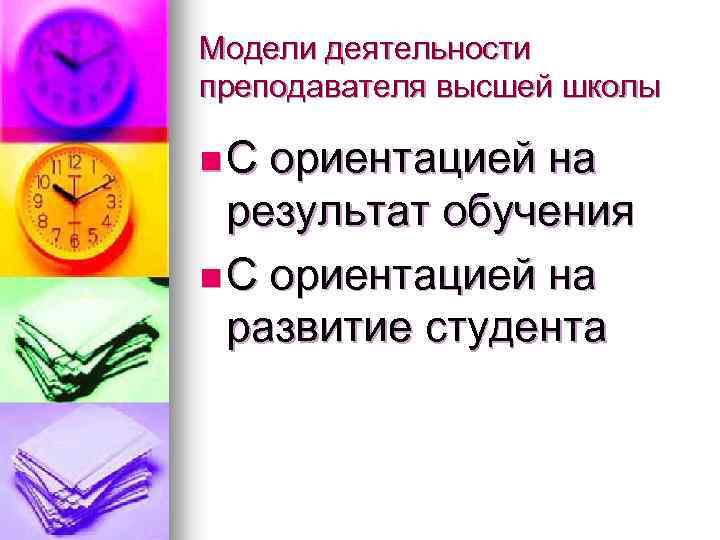 Модели деятельности преподавателя высшей школы n. С ориентацией на результат обучения n С ориентацией