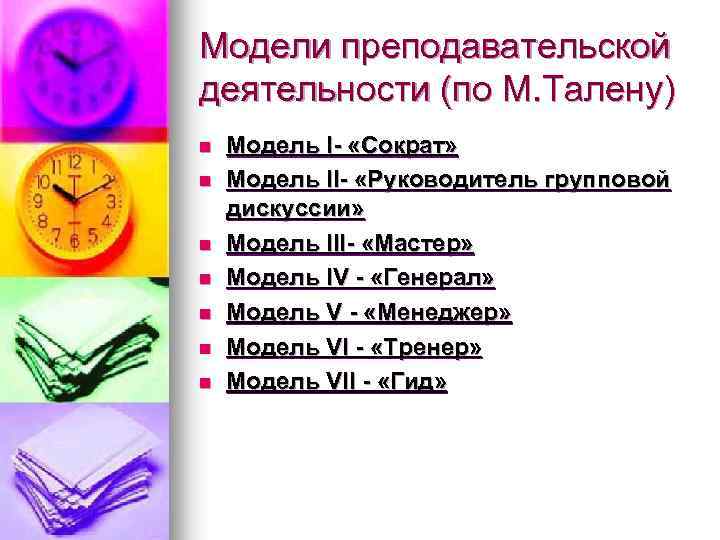 Модели преподавательской деятельности (по М. Талену) n n n n Модель I- «Сократ» Модель