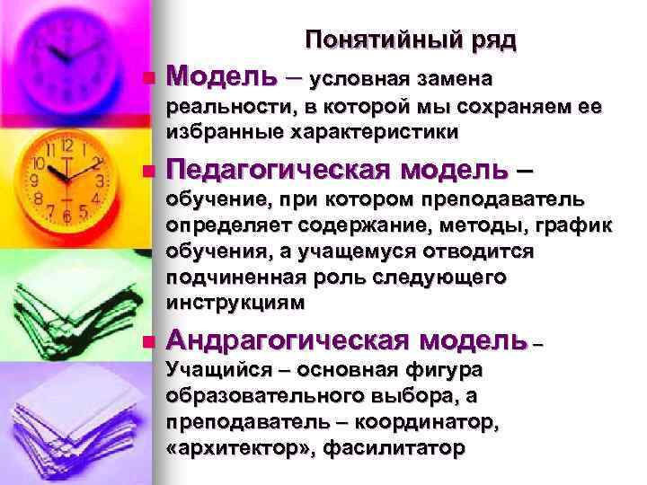 Понятийный ряд n Модель – условная замена реальности, в которой мы сохраняем ее избранные