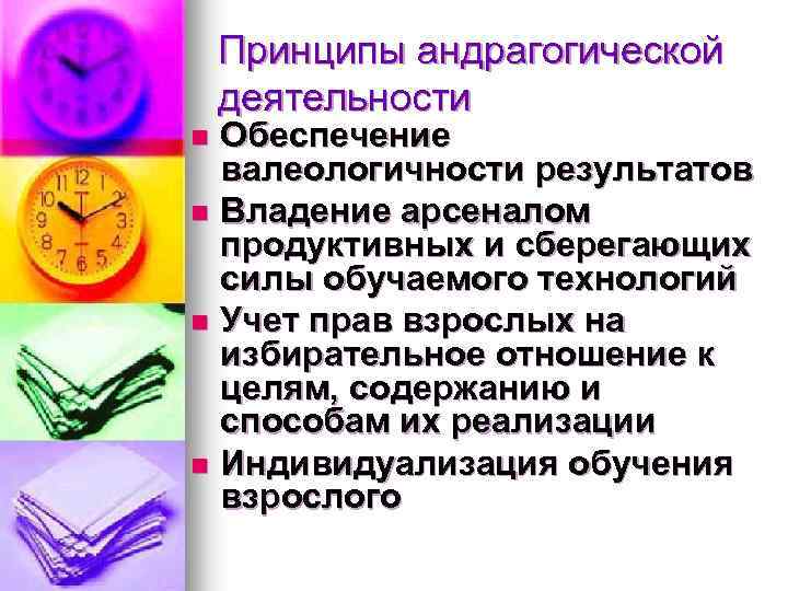 Принципы андрагогической деятельности Обеспечение валеологичности результатов n Владение арсеналом продуктивных и сберегающих силы обучаемого