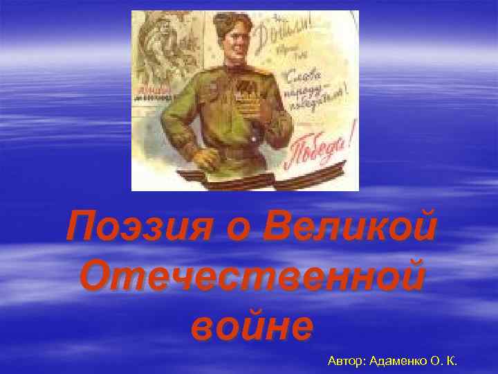 Поэзия о Великой Отечественной войне Автор: Адаменко О. К. 