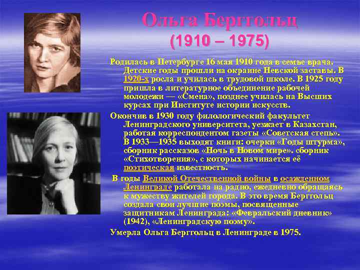 Ольга Берггольц (1910 – 1975) Родилась в Петербурге 16 мая 1910 года в семье