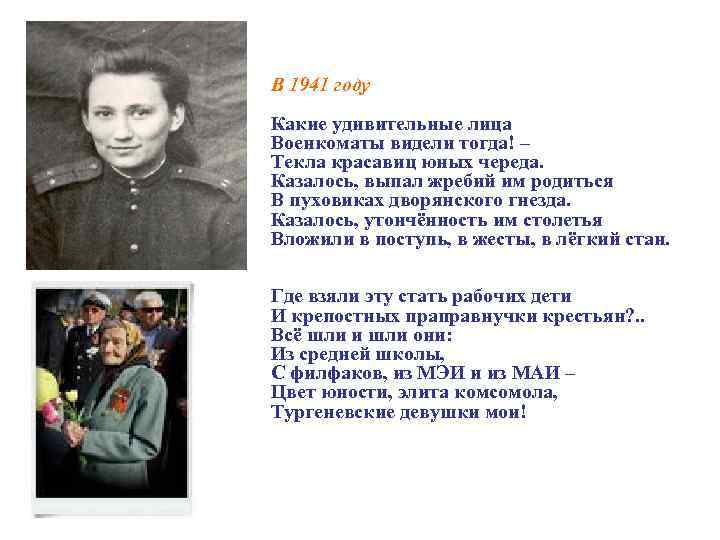 В 1941 году Какие удивительные лица Военкоматы видели тогда! – Текла красавиц юных череда.