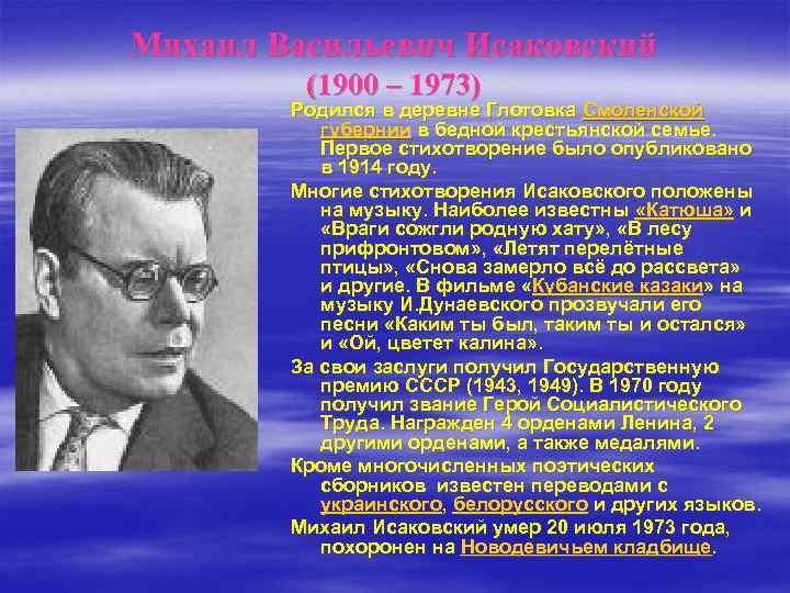 Михаил Васильевич Исаковский (1900 – 1973) Родился в деревне Глотовка Смоленской губернии в бедной