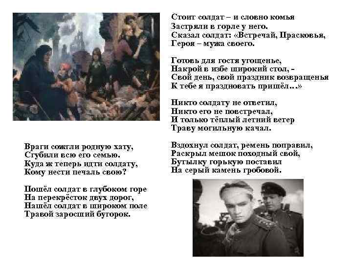 Стоит солдат – и словно комья Застряли в горле у него. Сказал солдат: «Встречай,