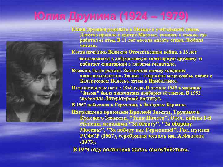 Юлия Друнина (1924 – 1979) Юлия Друнина родилась в Москве в учительской семье. Детство