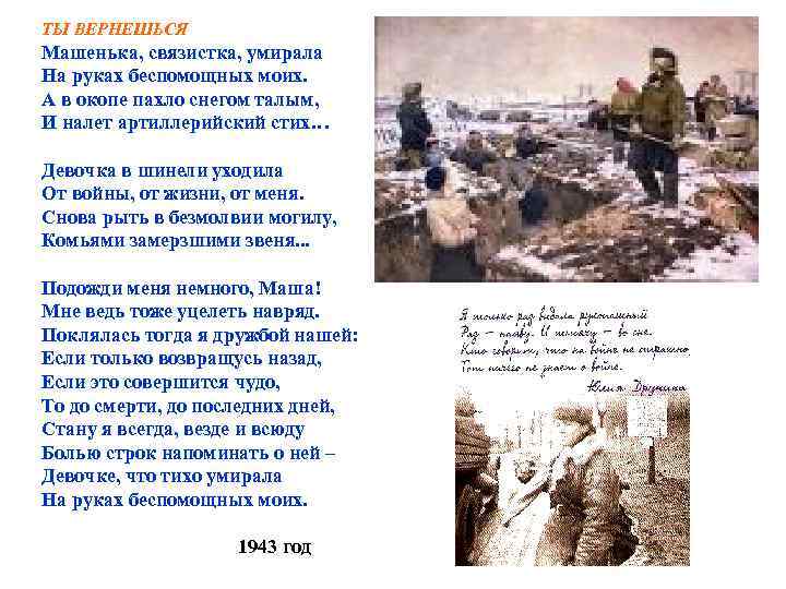 ТЫ ВЕРНЕШЬСЯ Машенька, связистка, умирала На руках беспомощных моих. А в окопе пахло снегом