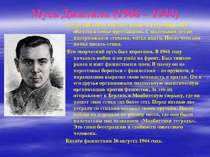 Муса Джалиль (1906 – 1944) Татарский советский поэт родился в Оренбургской области в семье