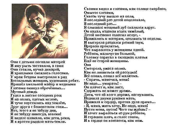 Они с детьми погнали матерей И яму рыть заставили, а сами Они стояли, кучка