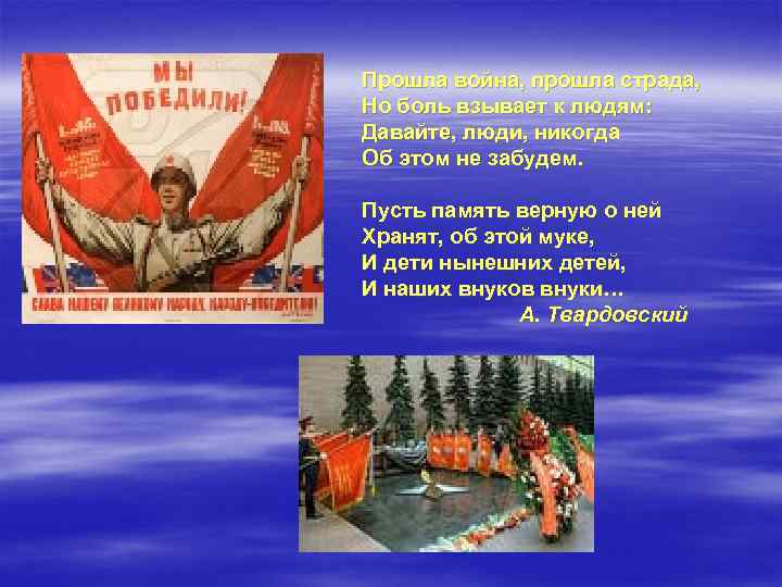Прошла война, прошла страда, Но боль взывает к людям: Давайте, люди, никогда Об этом