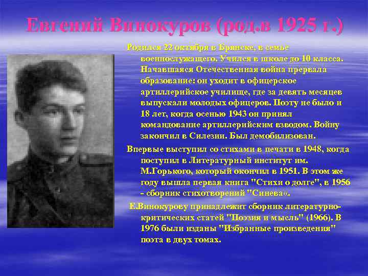 Евгений Винокуров (род. в 1925 г. ) Родился 22 октября в Брянске, в семье