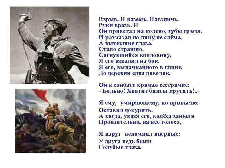 Взрыв. И наземь. Навзничь. Руки врозь. И Он привстал на колено, губы грызя. И