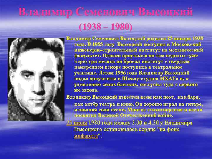 Владимир Семенович Высоцкий (1938 – 1980) Владимир Семенович Высоцкий родился 25 января 1938 года.