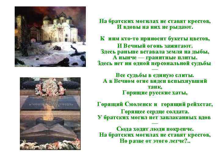На братских могилах не ставят крестов, И вдовы на них не рыдают. К ним