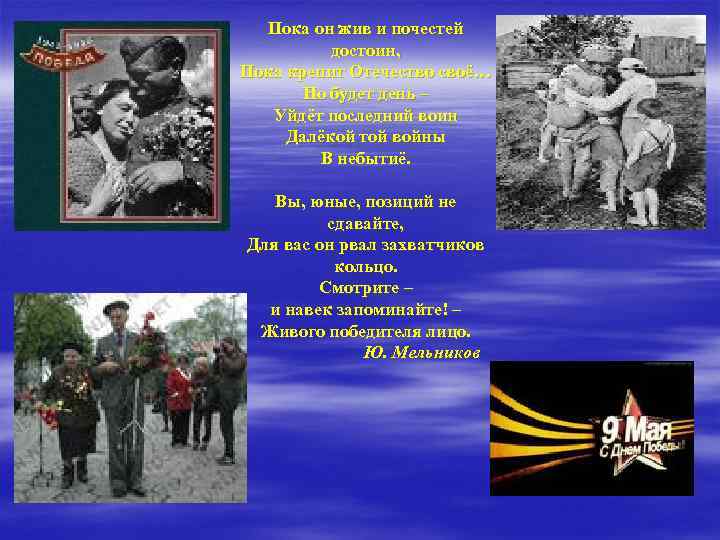 Пока он жив и почестей достоин, Пока крепит Отечество своё… Но будет день –