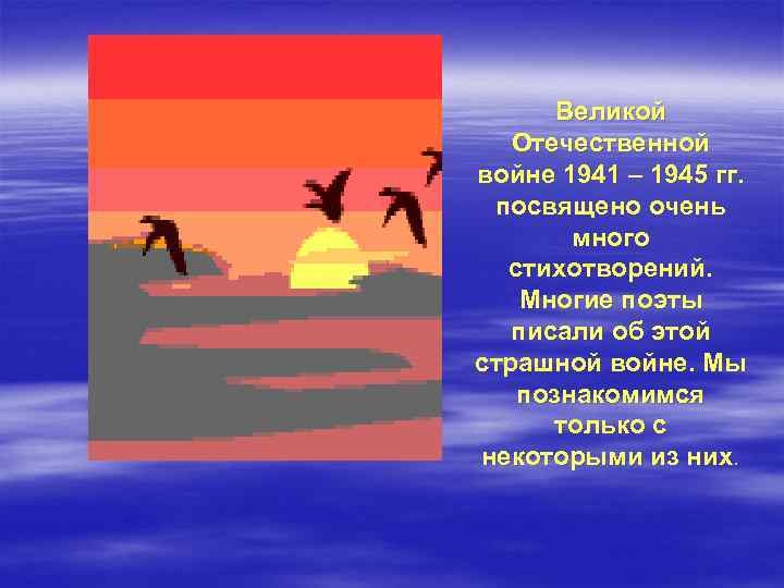 Великой Отечественной войне 1941 – 1945 гг. посвящено очень много стихотворений. Многие поэты писали
