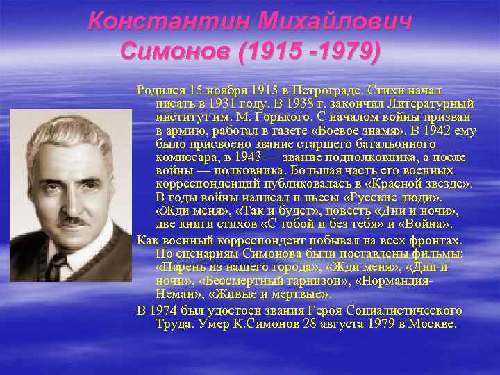 Константин Михайлович Симонов (1915 -1979) Родился 15 ноября 1915 в Петрограде. Стихи начал писать