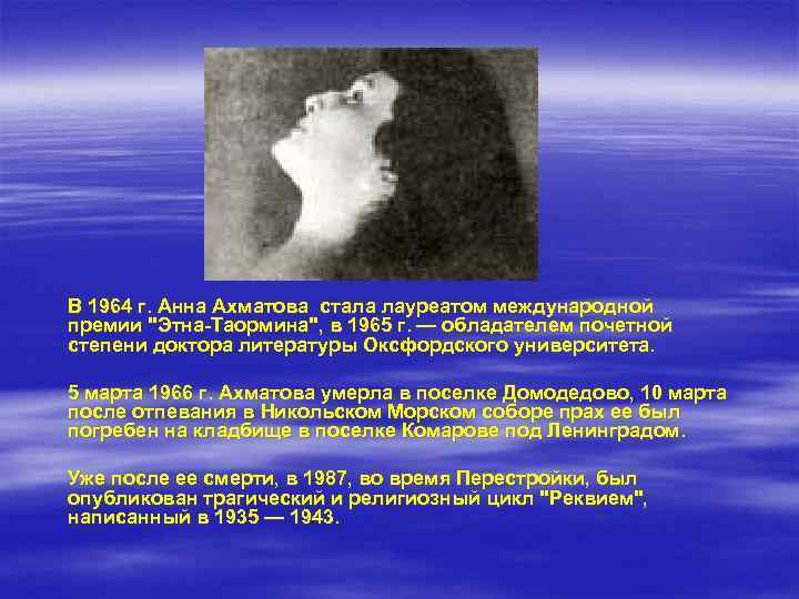 В 1964 г. Анна Ахматова стала лауреатом международной премии 