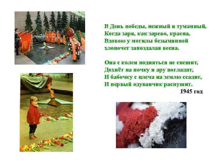 В День победы, нежный и туманный, Когда заря, как зарево, красна, Вдовою у могилы