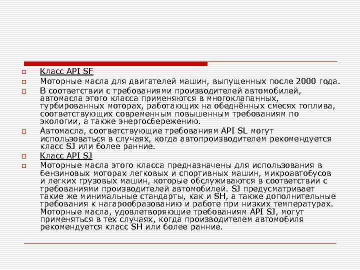 o o o Класс API SF Моторные масла для двигателей машин, выпущенных после 2000
