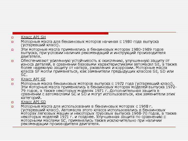 o o o o Класс API SH Моторные масла для бензиновых моторов начиная с
