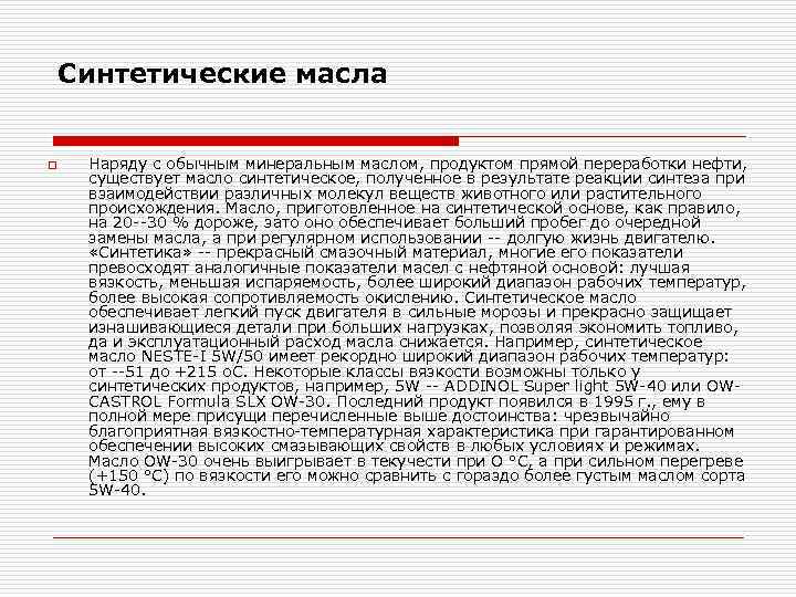 Синтетические масла o Наряду с обычным минеральным маслом, продуктом прямой переработки нефти, существует масло