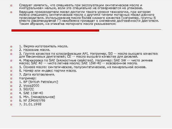 o o o o o Следует заметить, что смешивать при эксплуатации синтетическое масло и