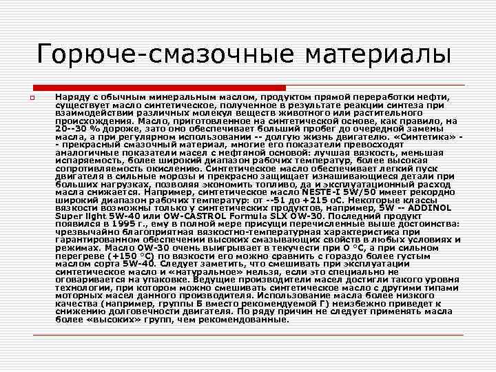 Горюче-смазочные материалы o Наряду с обычным минеральным маслом, продуктом прямой переработки нефти, существует масло