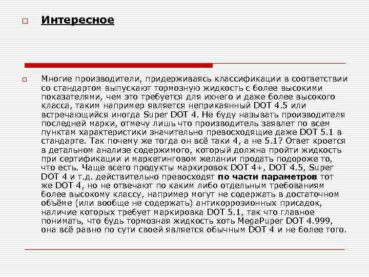 o o Интересное Многие производители, придерживаясь классификации в соответствии со стандартом выпускают тормозную жидкость