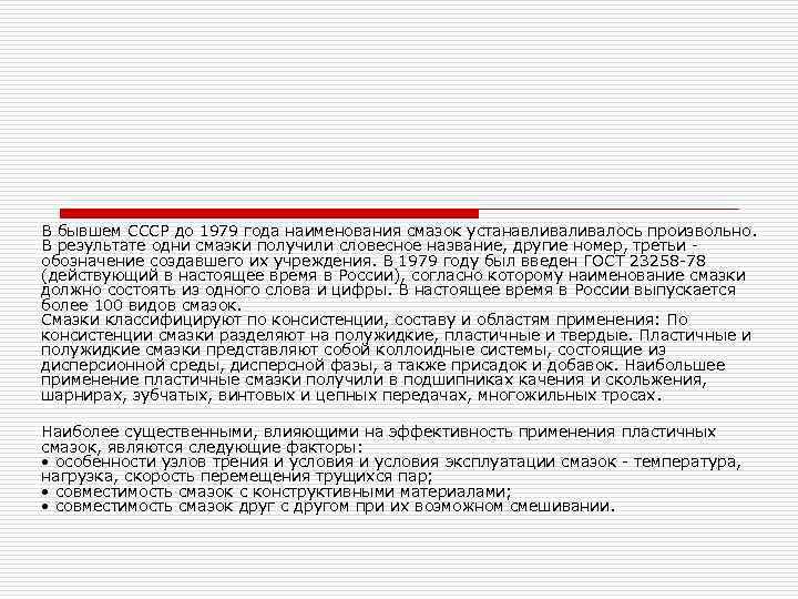 В бывшем СССР до 1979 года наименования смазок устанавливалось произвольно. В результате одни смазки