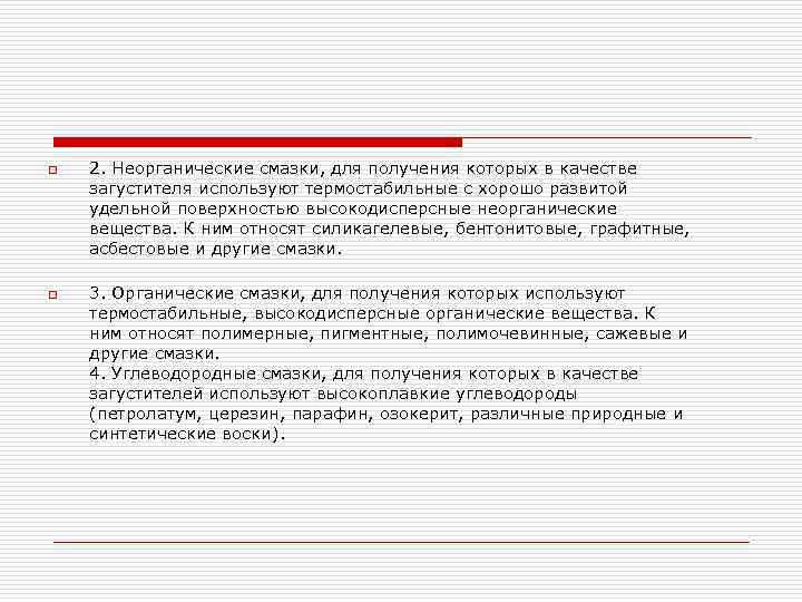 o o 2. Неорганические смазки, для получения которых в качестве загустителя используют термостабильные с