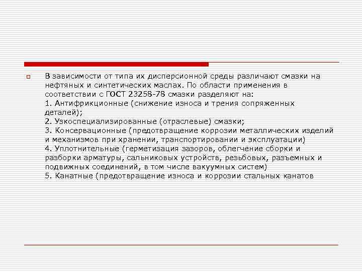 o В зависимости от типа их дисперсионной среды различают смазки на нефтяных и синтетических