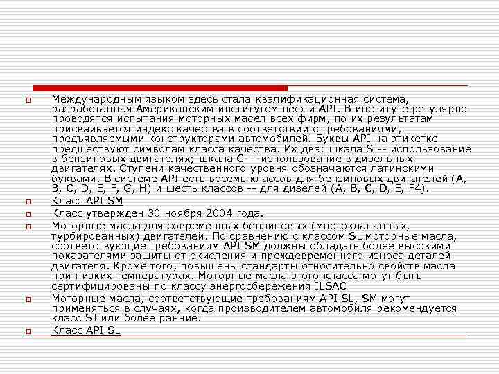 o o o Международным языком здесь стала квалификационная система, разработанная Американским институтом нефти API.