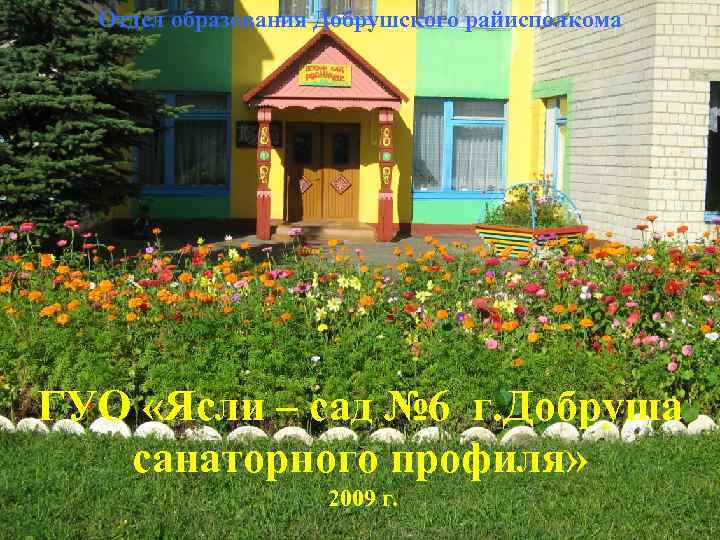 Отдел образования Добрушского райисполкома ГУО «Ясли – сад № 6 г. Добруша санаторного профиля»