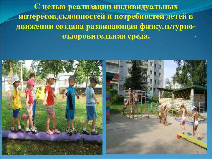С целью реализации индивидуальных интересов, склонностей и потребностей детей в движении создана развивающая физкультурно.