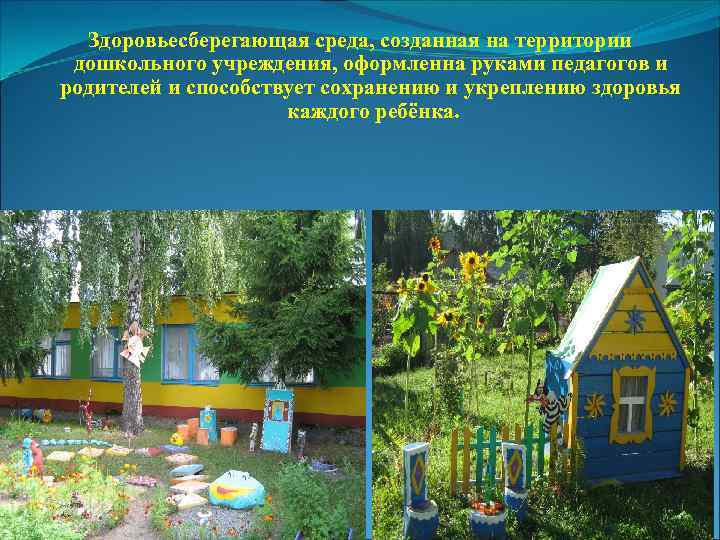 Здоровьесберегающая среда, созданная на территории дошкольного учреждения, оформленна руками педагогов и родителей и способствует