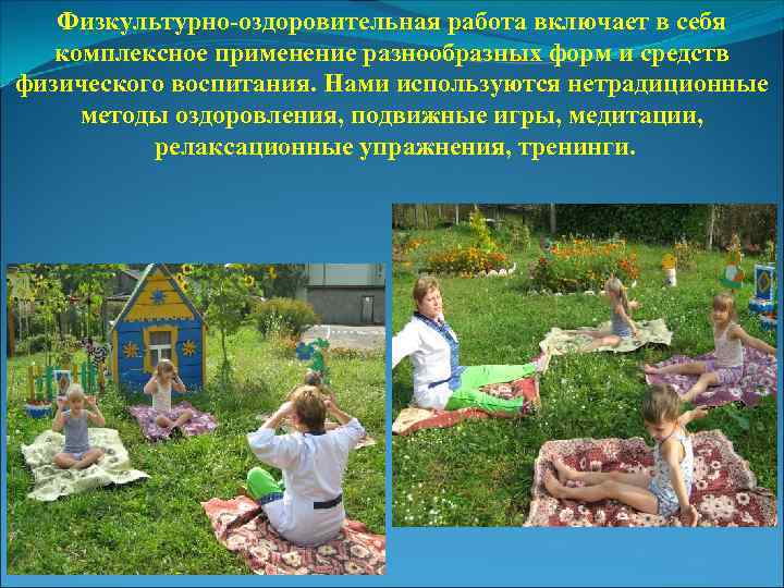 Физкультурно-оздоровительная работа включает в себя комплексное применение разнообразных форм и средств физического воспитания. Нами