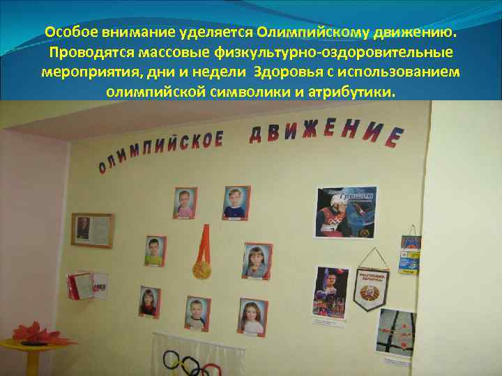 Особое внимание уделяется Олимпийскому движению. Проводятся массовые физкультурно-оздоровительные мероприятия, дни и недели Здоровья с
