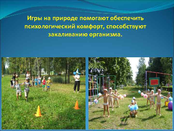 Игры на природе помогают обеспечить психологический комфорт, способствуют закаливанию организма. 