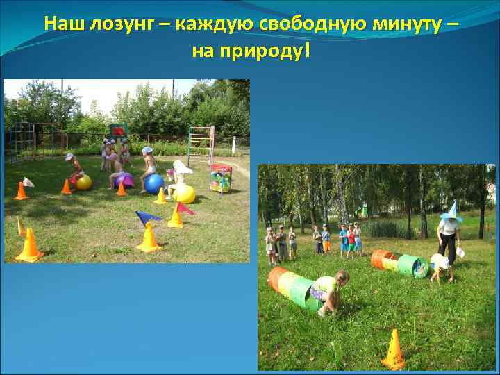 Наш лозунг – каждую свободную минуту – на природу! 