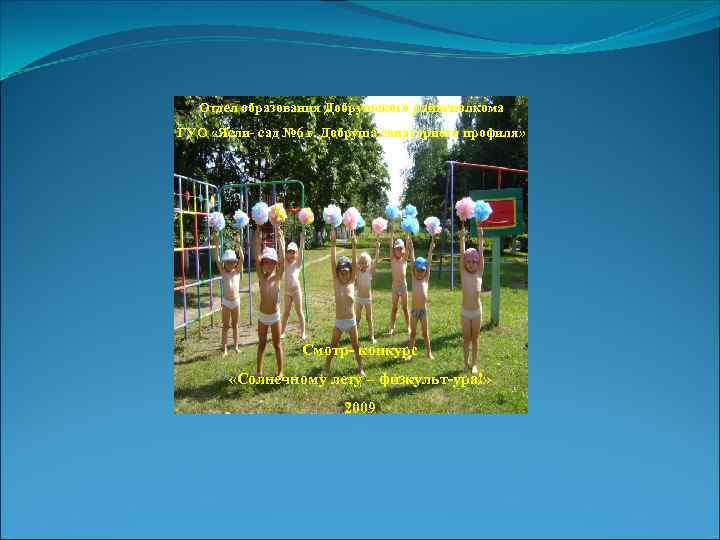 Отдел образования Добрушского райисполкома ГУО «Ясли- сад № 6 г. Добруша санаторного профиля» Смотр-