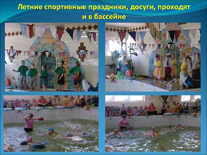 Летние спортивные праздники, досуги, проходят и в бассейне 